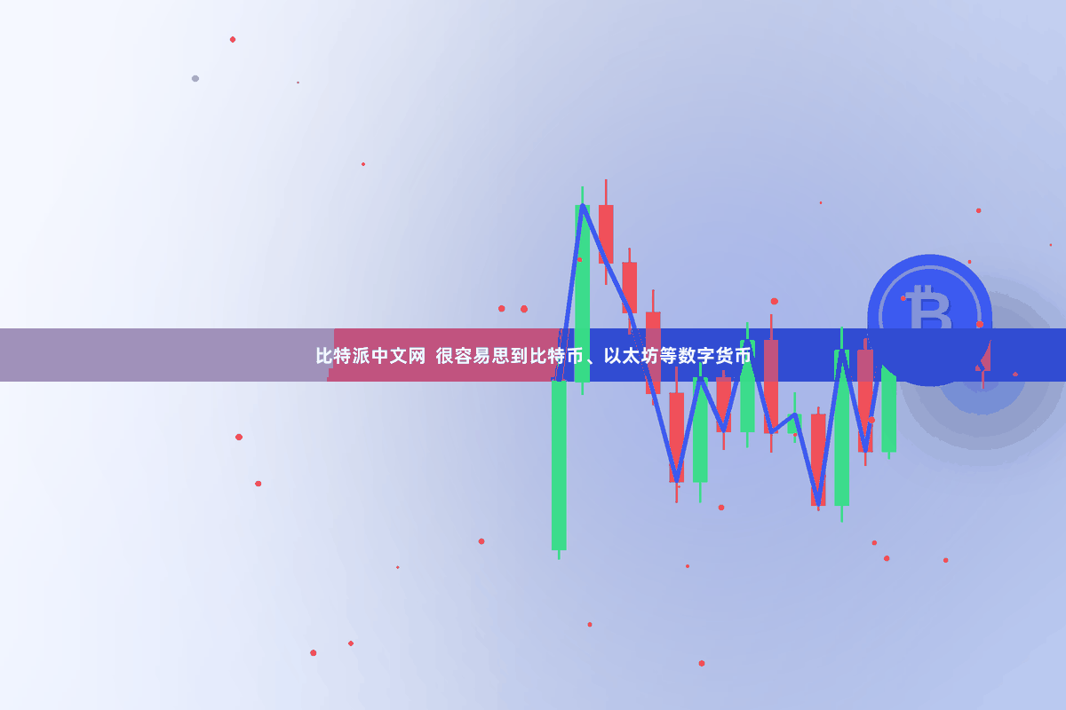 比特派中文网  很容易思到比特币、以太坊等数字货币