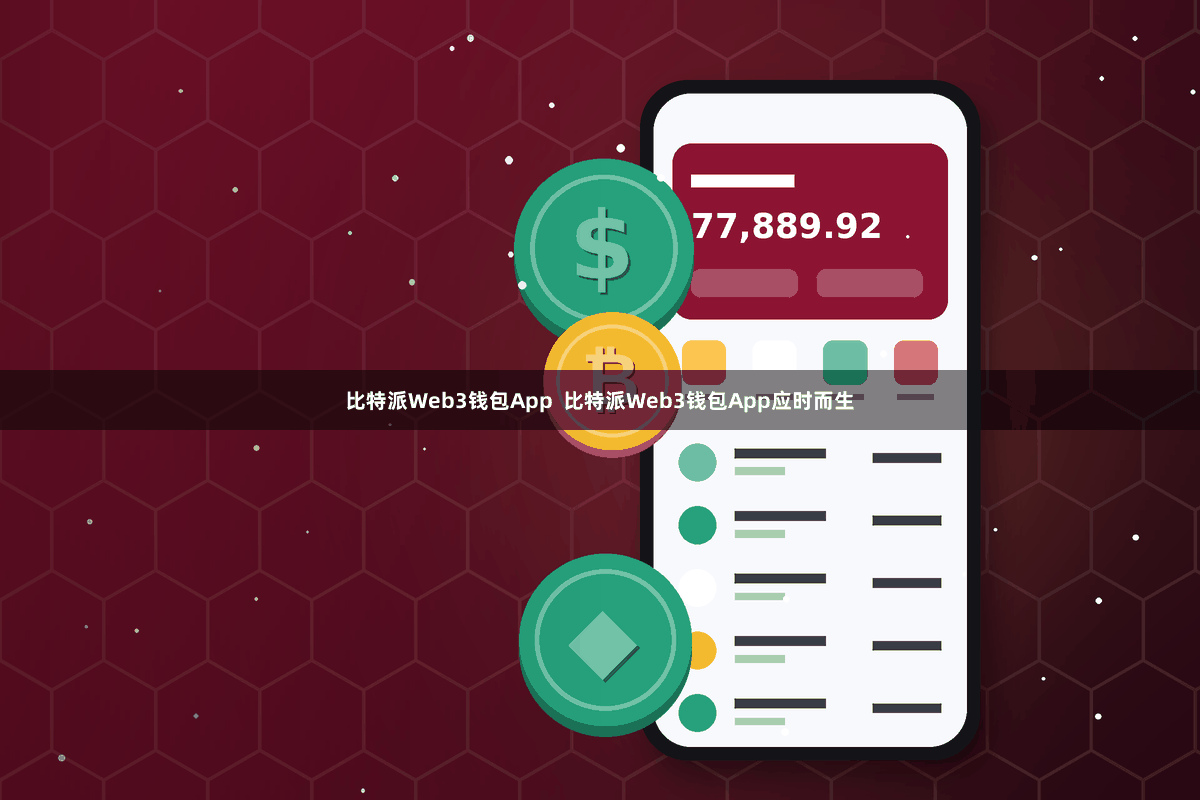 比特派Web3钱包App  比特派Web3钱包App应时而生