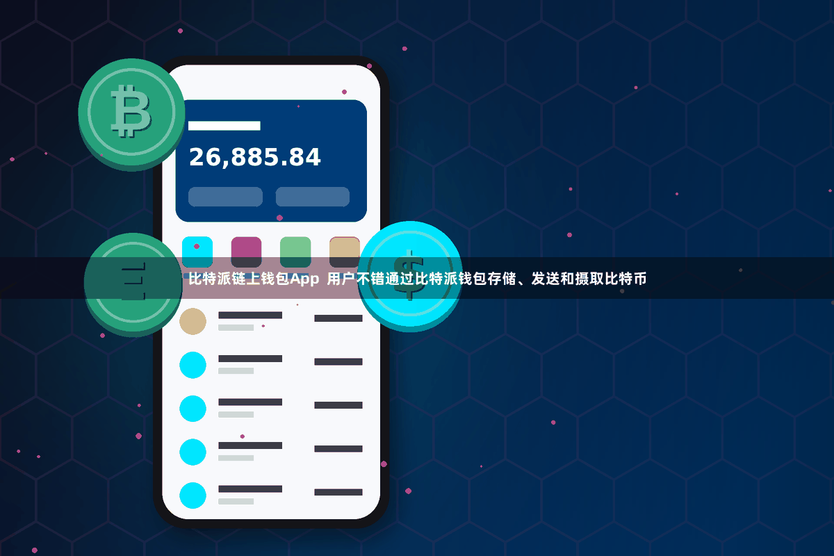 比特派链上钱包App  用户不错通过比特派钱包存储、发送和摄取比特币