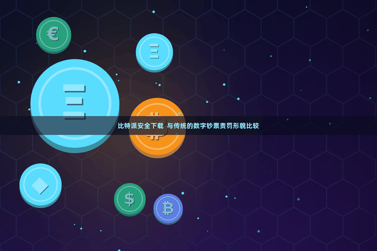 比特派安全下载  与传统的数字钞票责罚形貌比较